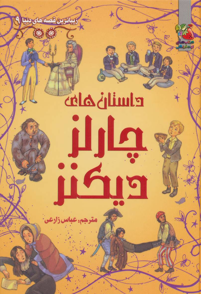 پایانه - داستان های چارلز دیکنز