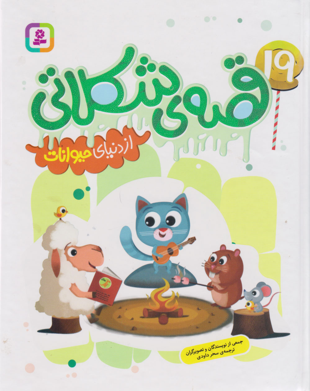 پایانه - 19 قصه شکلاتی