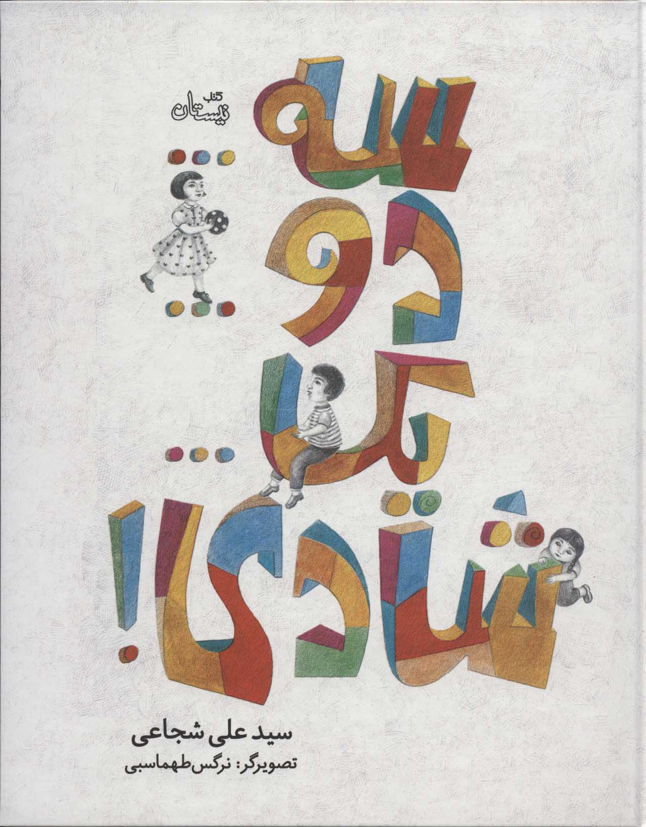 پایانه - سه…دو…یک…شادی!