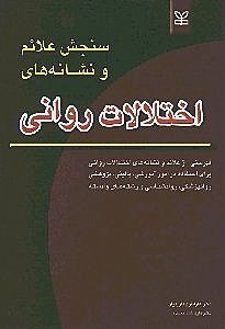 پایانه - سنجش علائم و نشانه های اختلالات روانی