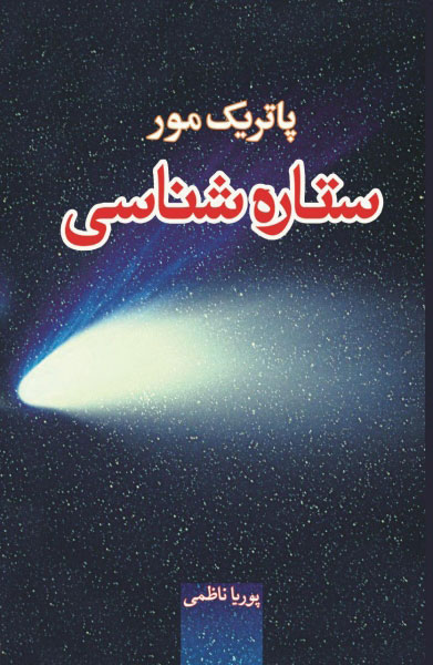 پایانه - ستاره شناسی