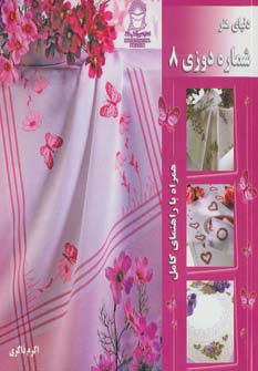 پایانه - شماره دوزی 8