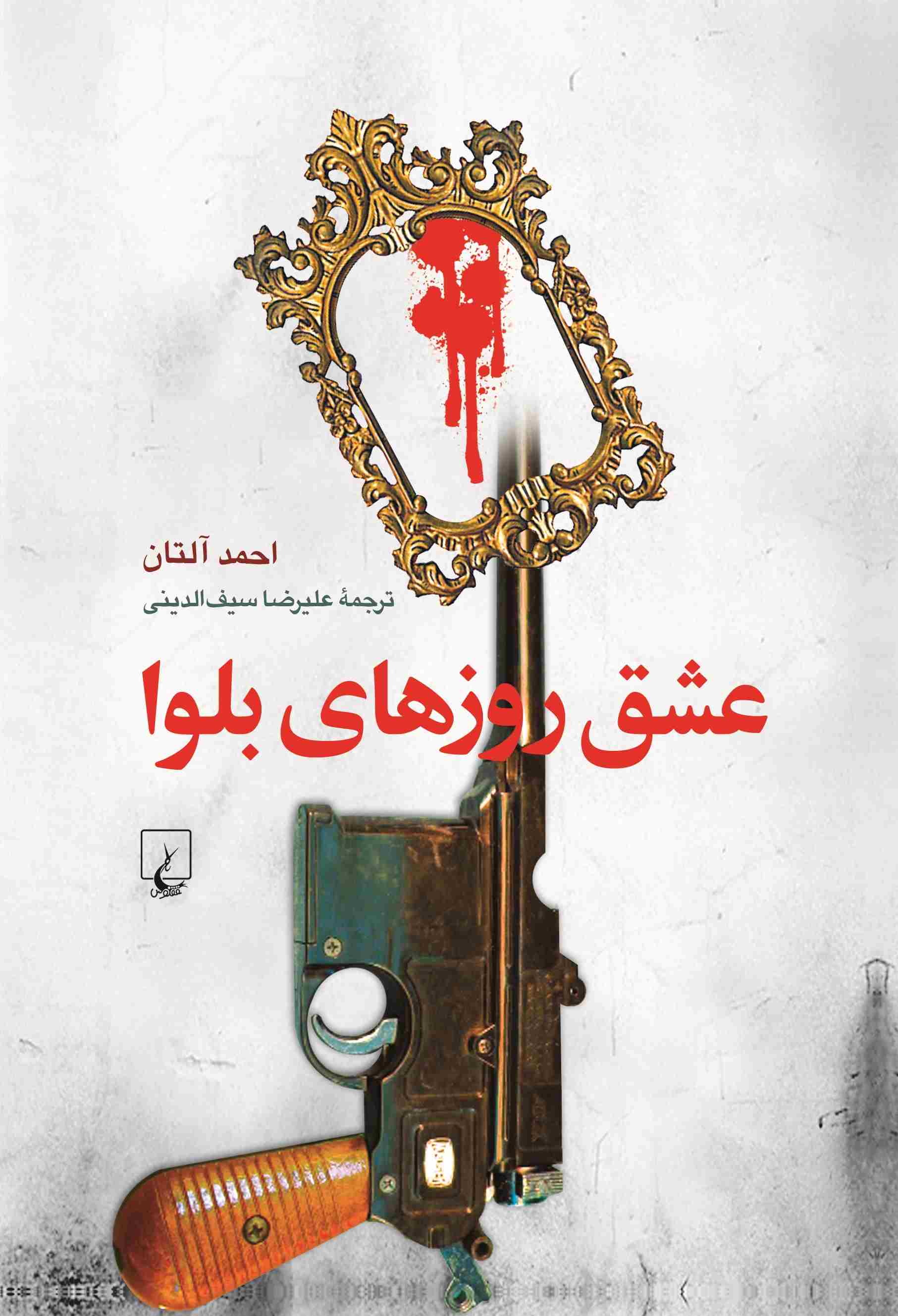 پایانه - عشق روزهای بلوا