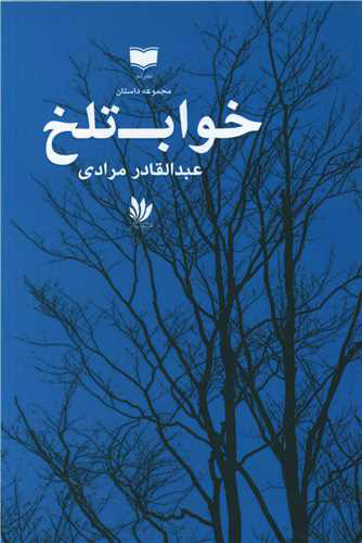 پایانه - خواب تلخ