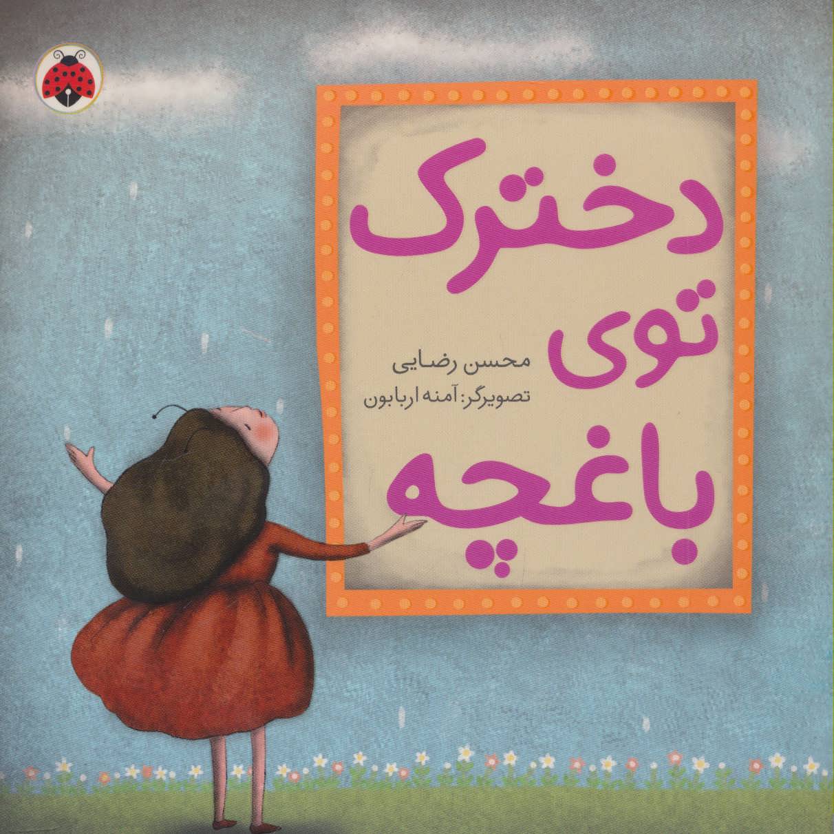 پایانه - دخترک توی باغچه