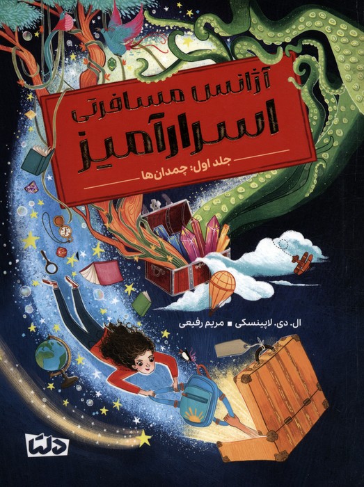 پایانه - آژانس مسافرتی اسرارآمیز 1