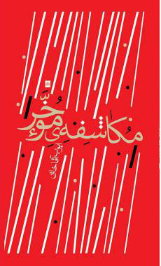 پایانه - مکاشفه موخر