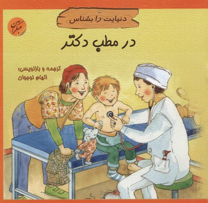 پایانه - در مطب دکتر