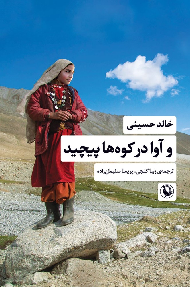 پایانه - و آوا در کوه ها پیچید