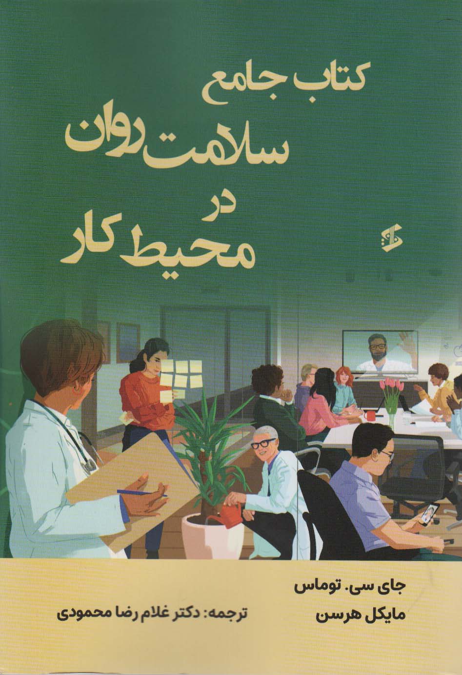 پایانه - جامع سلامت روان در محیط کار