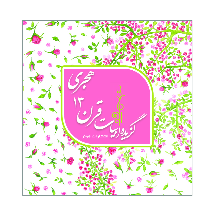 پایانه - گزیده ابیات شاعران قرن 13 هجری قمری