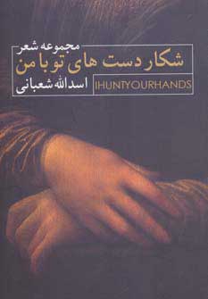 پایانه - شکار دست های تو با من