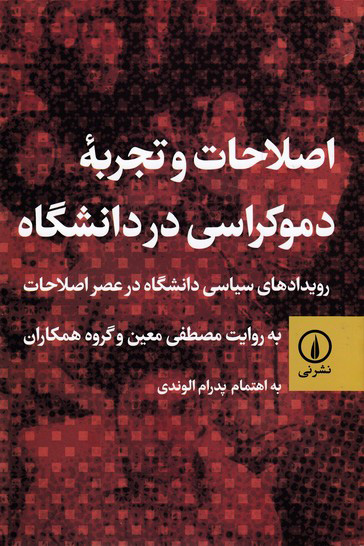 پایانه - اصلاحات و تجربه ی دموکراسی در دانشگاه