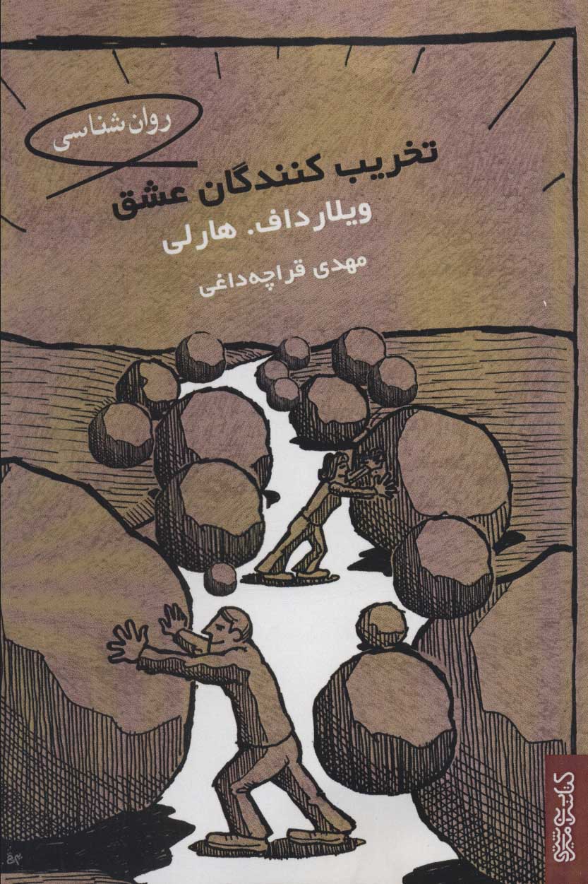 پایانه - تخریب کنندگان عشق