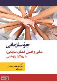 پایانه - جو سازمانی