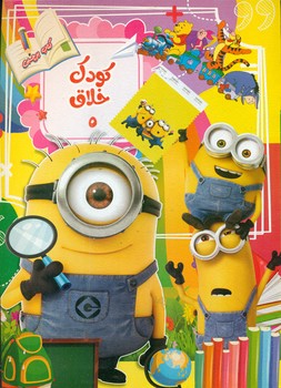 پایانه - کودک خلاق 5