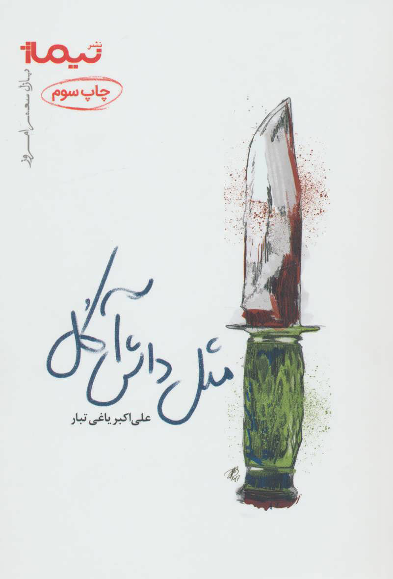 پایانه - مثل داش آکل