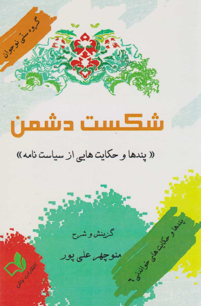 پایانه - شکست دشمن