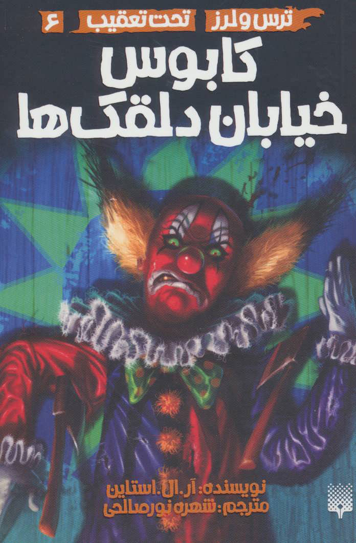 پایانه - کابوس خیابان دلقک ها