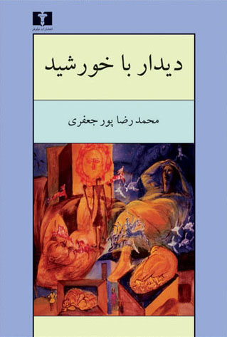 پایانه - دیدار با خورشید