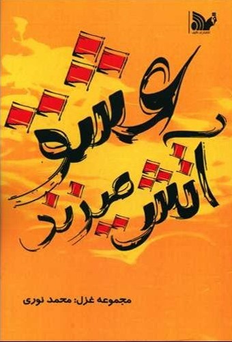 پایانه - عشق آتش می زند!