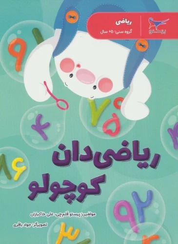 پایانه - ریاضی دان کوچولو