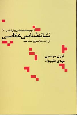 پایانه - نشانه‌شناسي عكاسي (در جستجوي نمايه) 