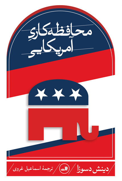 پایانه - محافظه کاری آمریکایی