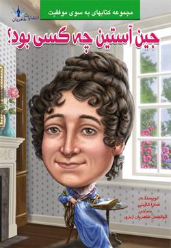 پایانه - جین آستین چه کسی بود؟