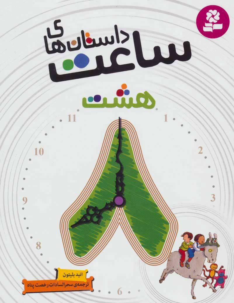 پایانه - داستان های ساعت هشت