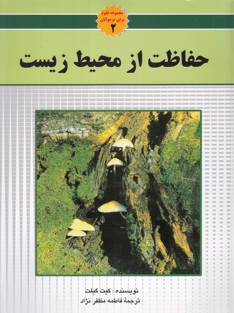 پایانه - حفاظت از محیط زیست