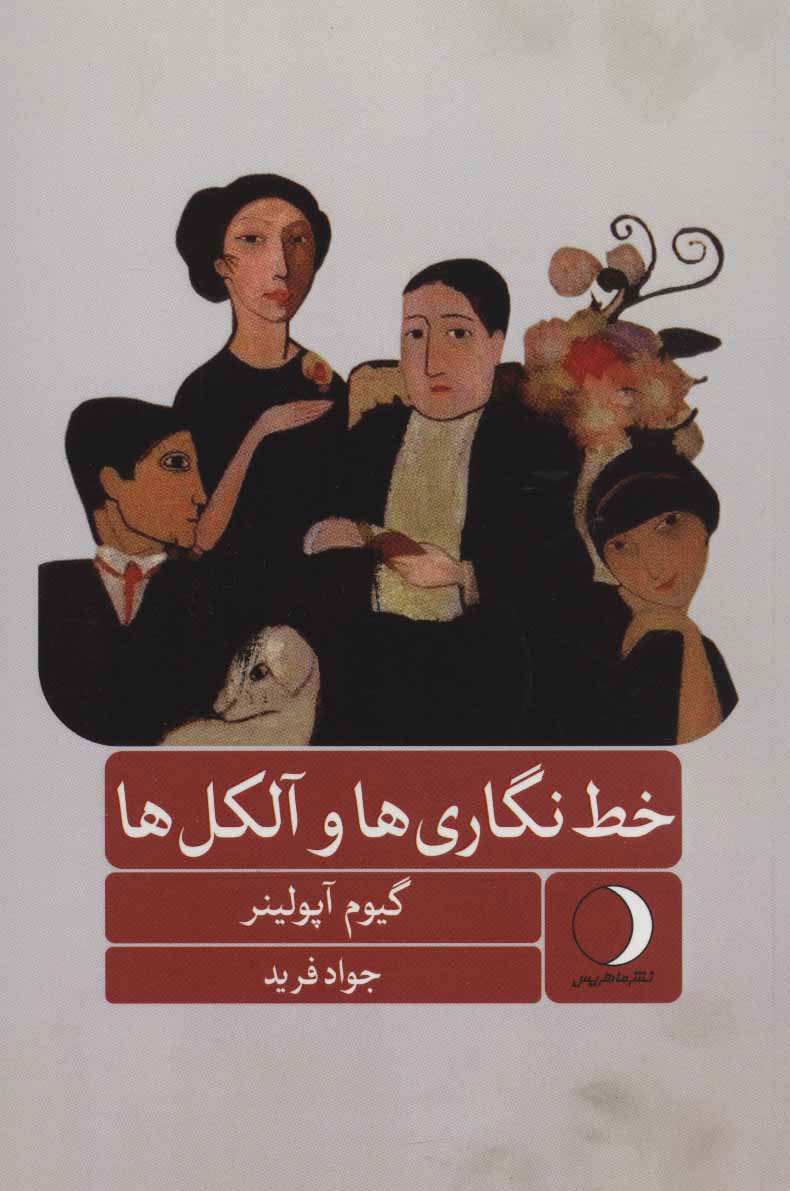 پایانه - خط نگاری ها و آلکل ها