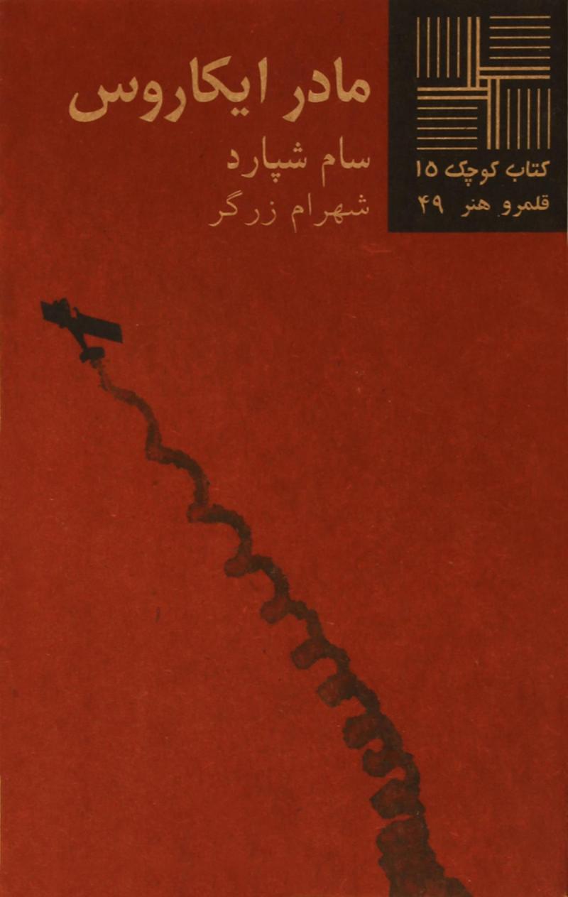 پایانه - مادر ایکاروس