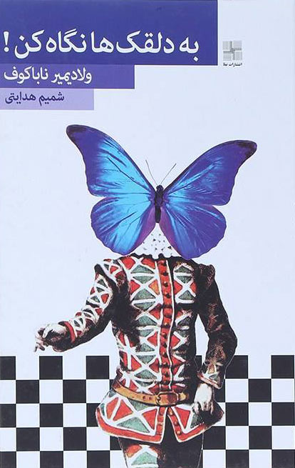 پایانه - به دلقک ها نگاه کن