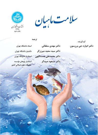 پایانه - سلامت ماهیان