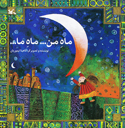 پایانه - ماه من ... ماه ما ...