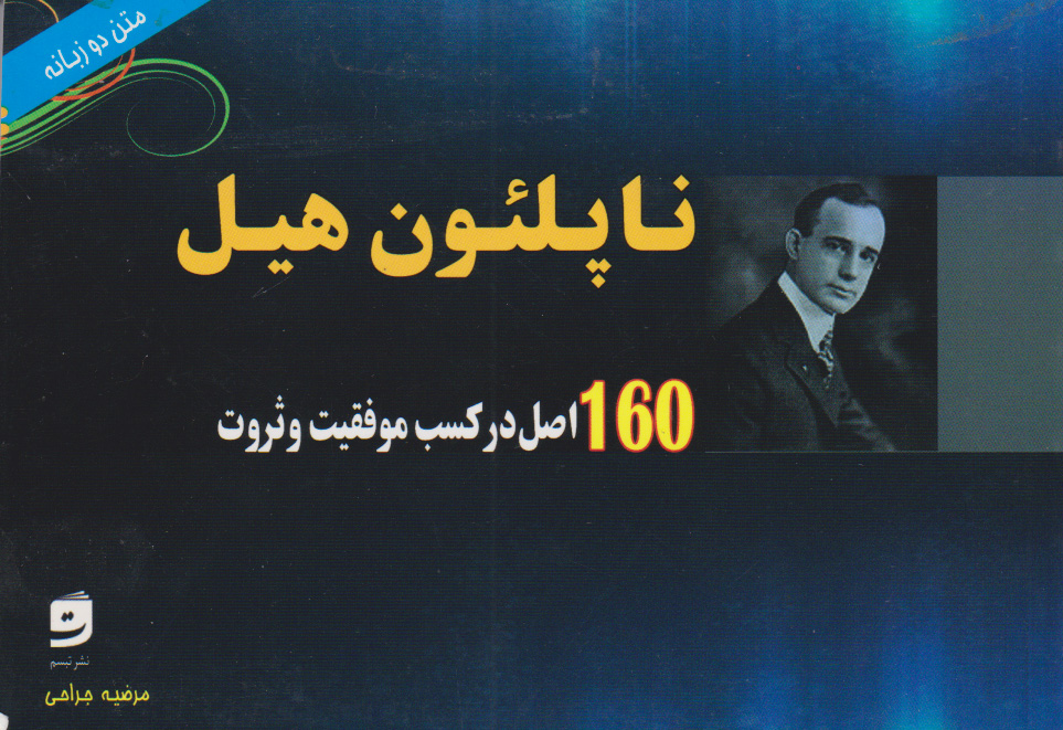 پایانه - 160 اصل در کسب موفقیت و ثروت