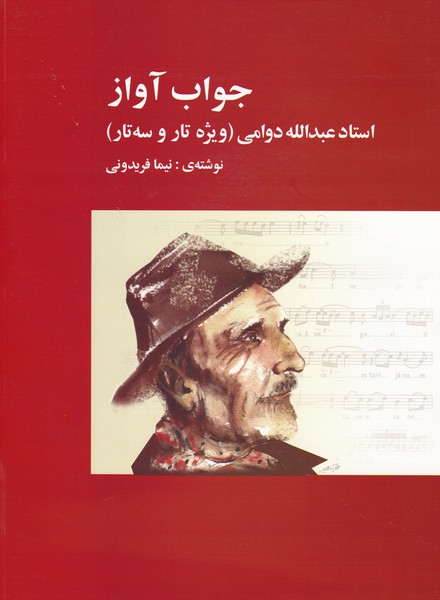 پایانه - جواب آواز