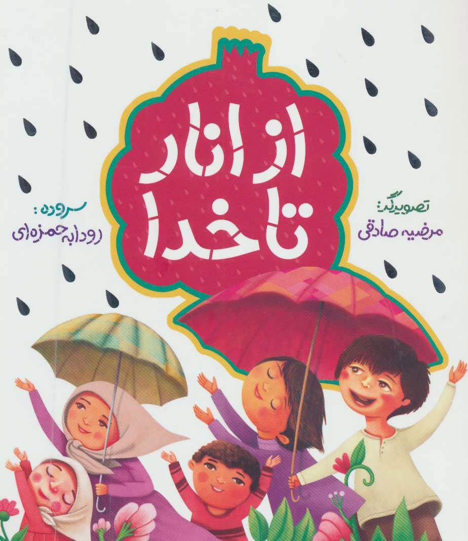 پایانه - از انار تا خدا