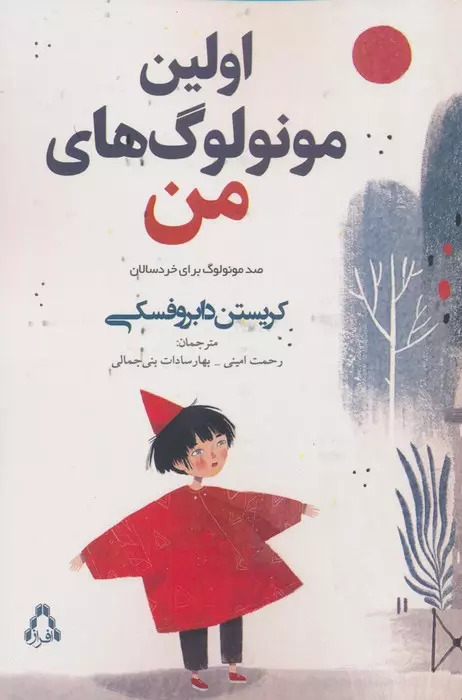 پایانه - اولین مونولوگ های من