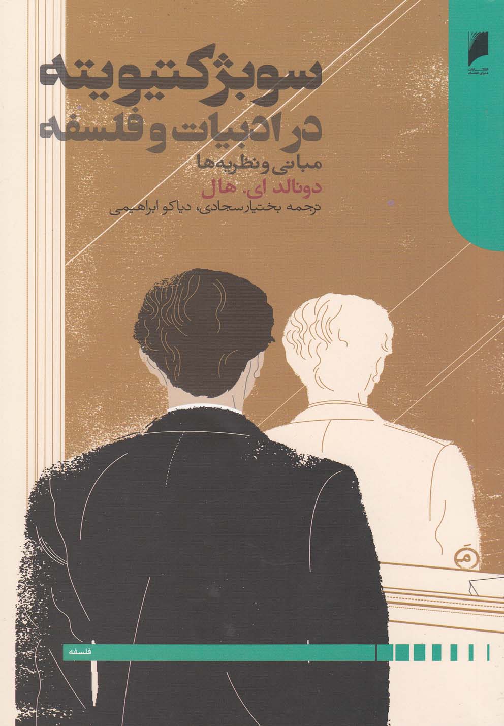 پایانه - سوبژکتیویته در ادبیات و فلسفه