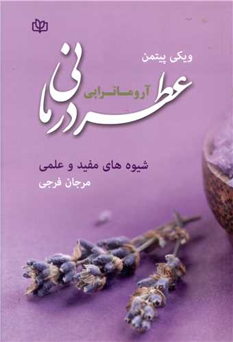 پایانه - عطردرمانی