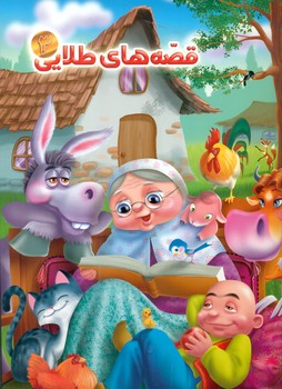 پایانه - قصه های طلایی 3