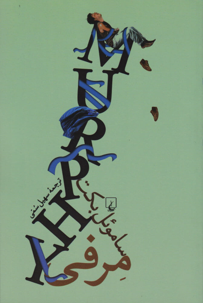 پایانه - مرفی