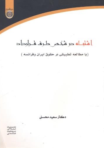 پایانه - اشتباه در شخص طرف قرارداد