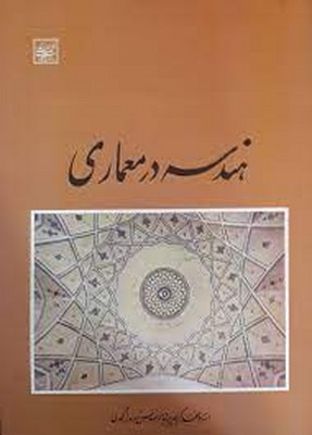 پایانه - هندسه در معماری