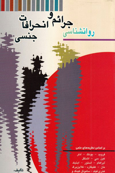 پایانه - روانشناسی جرائم و انحرافات جنسی