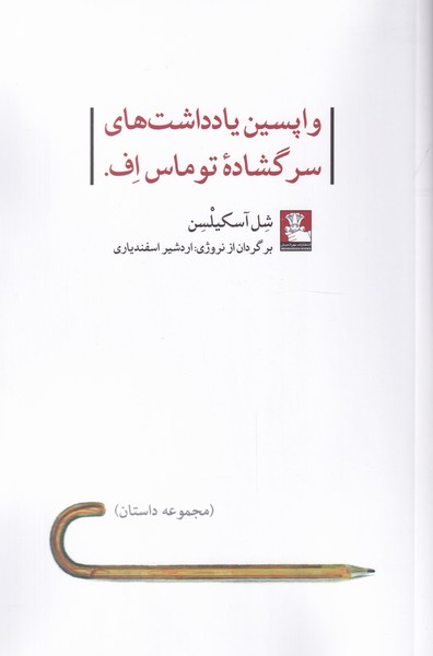 پایانه - واپسین یادداشت های سرگشاده توماس اف.