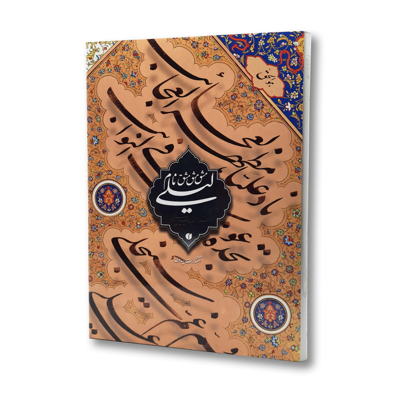 پایانه - مشق نام لیلی