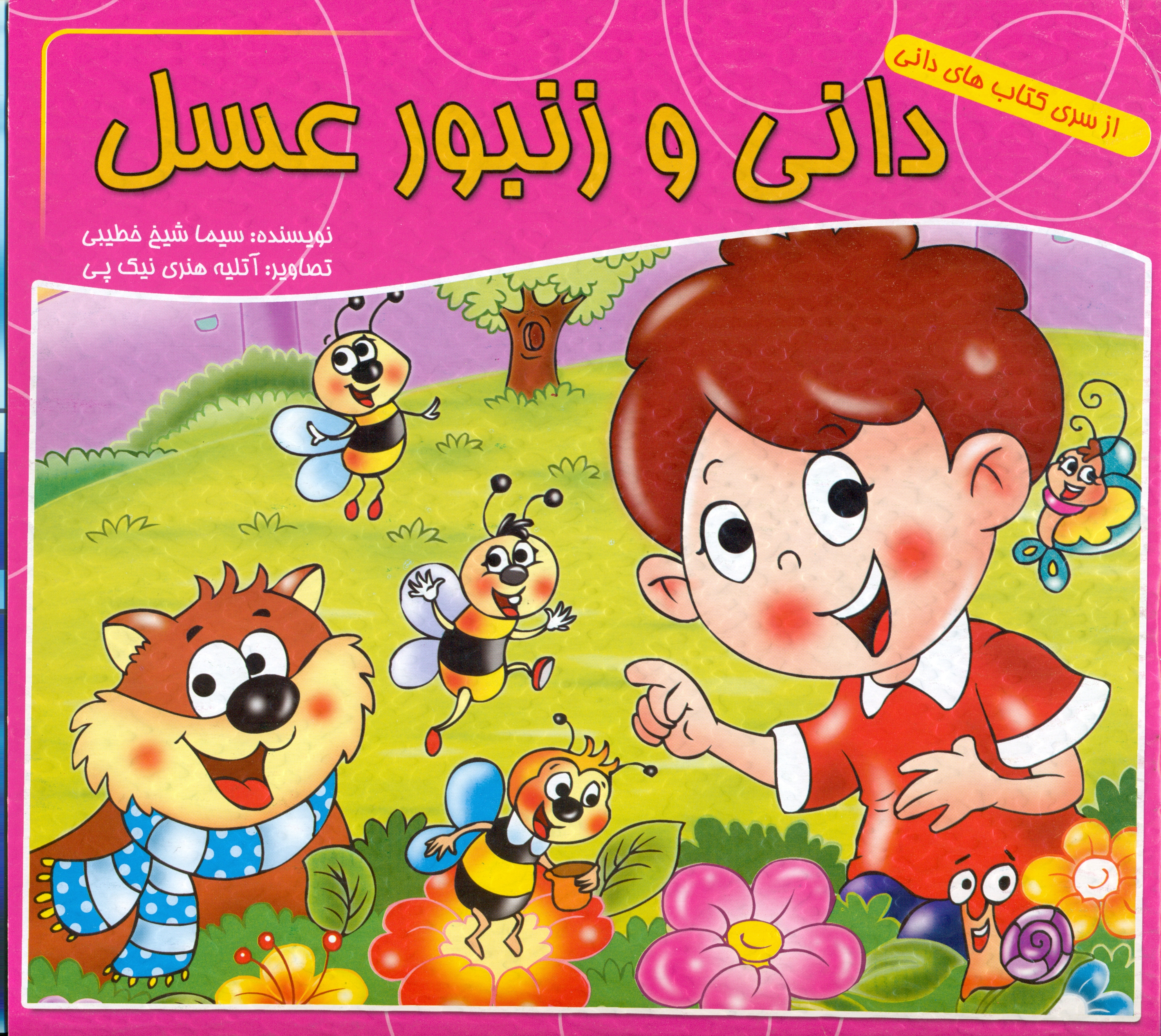 پایانه - دانی و زنبور عسل